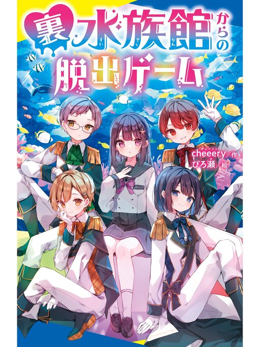 ｃｈｅｅｅｒｙ作の裏水族館からの脱出ゲームの作品詳細 - 予約可能